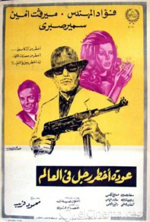 بازگشت خطرناک‌ترین مرد جهان
