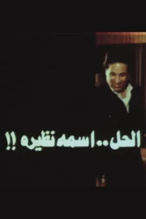 راه حل ناگرفته نازیرا