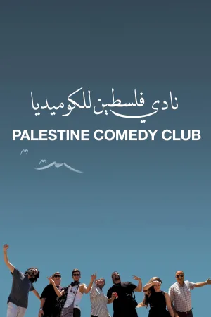 کلوپ کمدی فلسطین