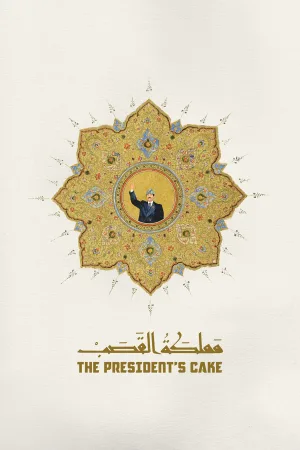 کیک رئیس‌جمهور