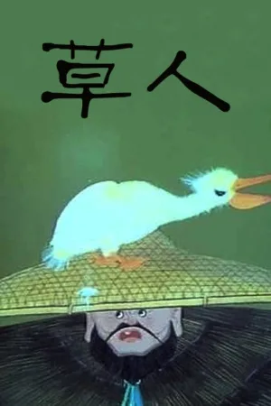 مرد کاه گل آلود