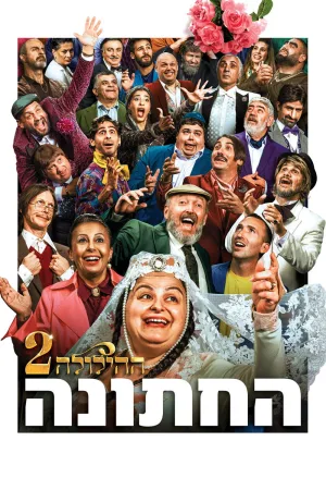عروسی - جشن ۲