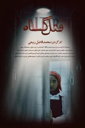 بستر آیین
