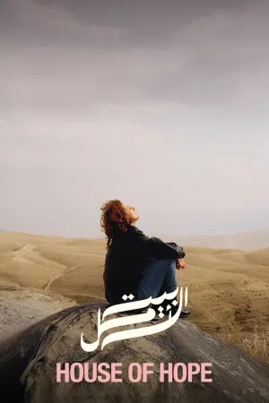 خانه امید