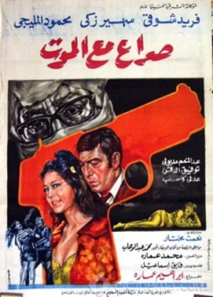 مبارزه با مرگ
