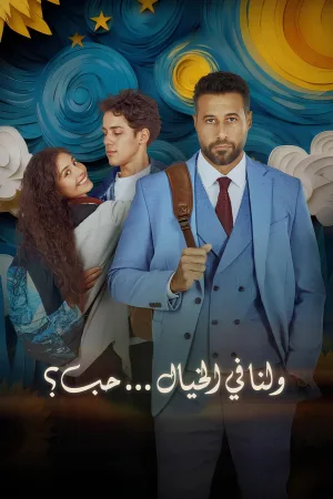 عشق، در خیال