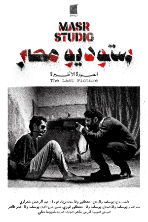 مصر استودیو آخرین تصویر