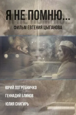 Я не помню