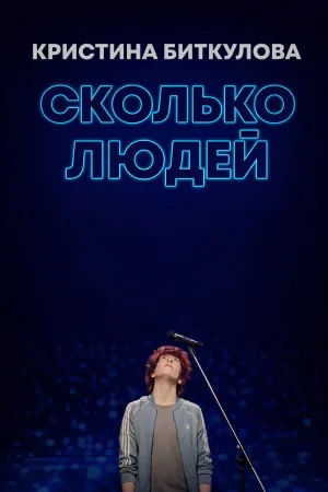 کریستینا بیتکولوا: چند نفر هستند