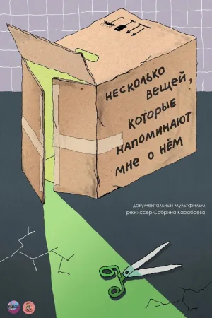 برخی از چیزهایی که به یاد او می‌اندازندم