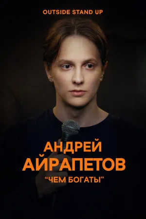 Andrey Ayrapetov: What Are You Rich In