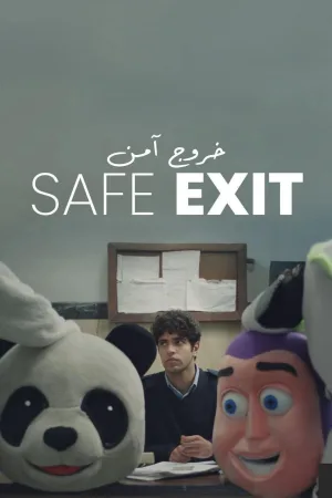 خروج امن