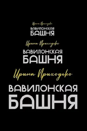 Irina Prikhodko: Tower of Babel