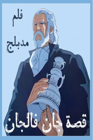 داستان ژان والژان