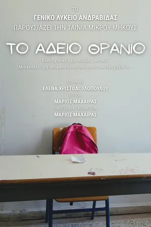 Το Άδειο Θρανίο