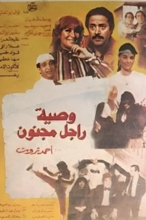 یادداشت مرد دیوانه