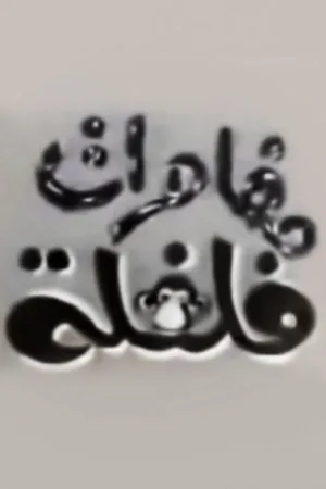 ماجراهای فلفلا