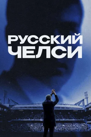 Russian Chelsea