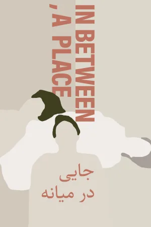 در میان، مکانی