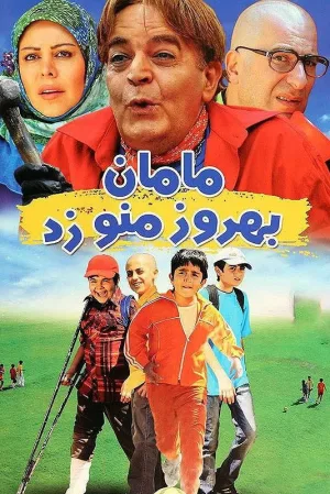 مادرم! بهروز به من ضربه زد