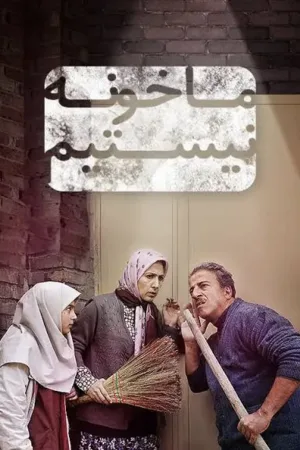 ما خانه نیستیم!