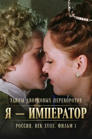 Secrets of Palace coup d'etat. Russia, 18th century. Film №3. I am the Emperor