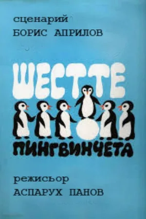 شش پنگوئن