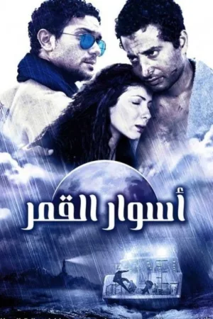 دیوارهای ماه