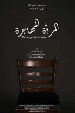 زن مهاجر
