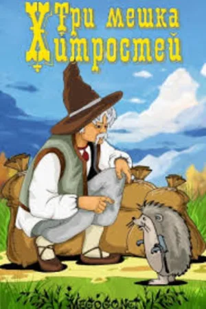 Tri meshka khitrostey