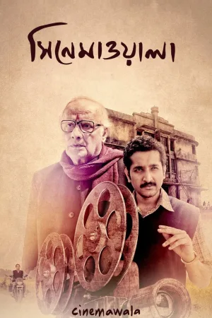 سینماوالا