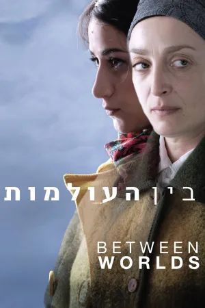 میان جهان‌ها