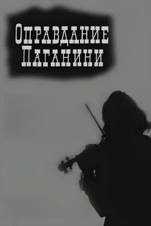 Justification of Paganini