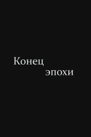 The End of Era