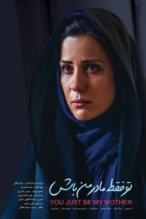 فقط مادر من باش