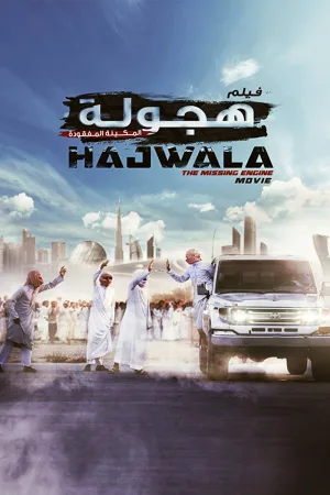 حجولا: موتور گمشده