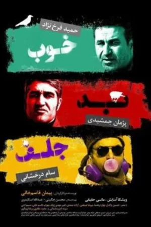 خوب، بد و خنددار