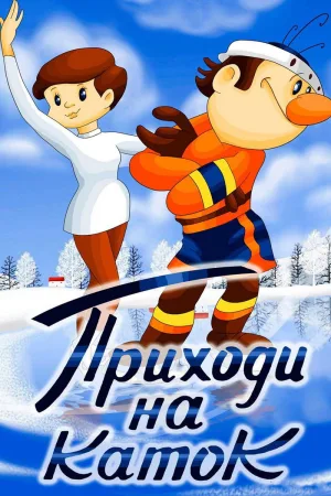 Come to the Skating Rink