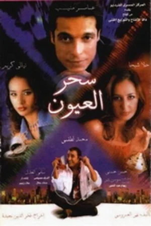 جادوی چشم ها