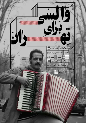 یک والز برای تهران