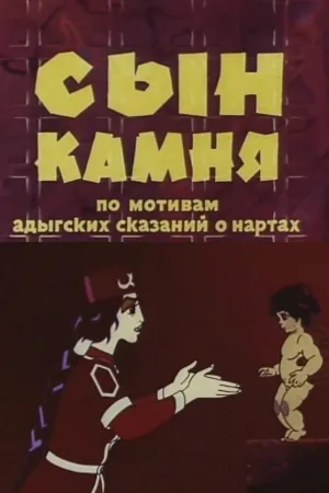 پسر سنگ