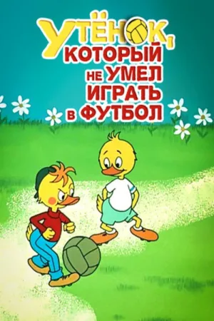 Duckling Who Couldn't Play Soccer