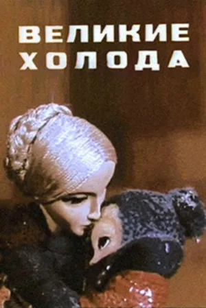 سرماهای بزرگ