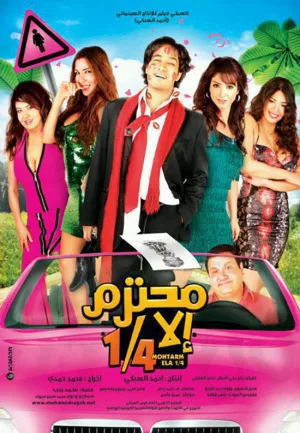 سه چهارم نسبتاً مناسب
