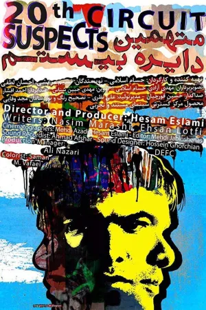 مظنونین دایره بیستم