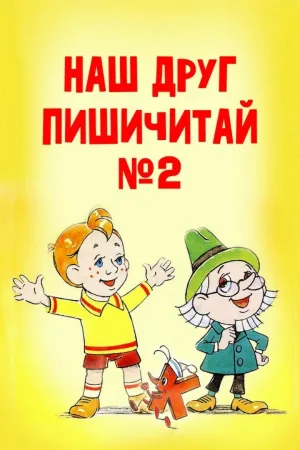 دوستی با خواندن و نوشتن ۲