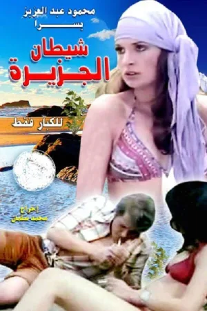 شیطان جزیره
