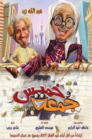 پنجشنبه و جمعه