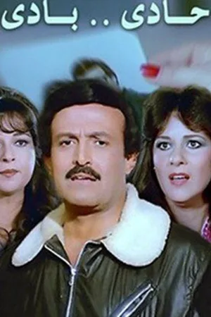 عادیِ هادی