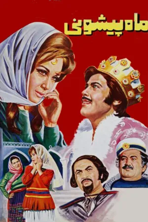ماه پیشونی